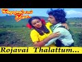 Rojavai Thalattum Thendral Video Song HD ரோஜாவைத் தாலாட்டும் த