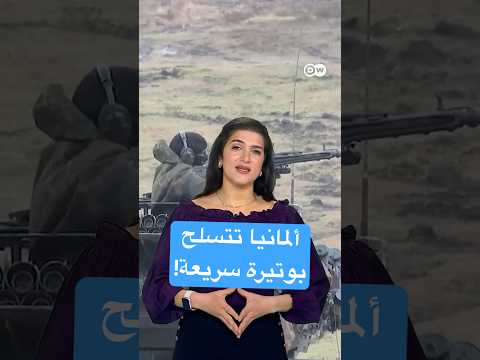 أعلنت الحكومة الألمانية عن عقود تسليح بقيمة 111 مليار يورو خلال السنوات الأربع الماضية، مما أثار انتقادات حول فجوة في البيانات المتعلقة بعدد المشاريع التي تم إنجازها. #التسليح 