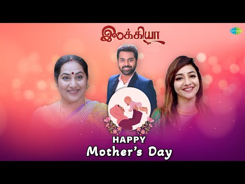 Happy Mother's day | Wishes from team Ilakkiya | Part - 2 | Saregama TV Shows Tamil