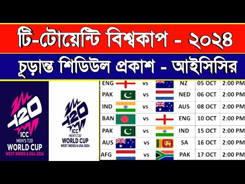 ICC T20 World Cup 2024 Schedule Time Table | T20 World Cup 2024 | টি-টোয়েন্টি বিশ্বকাপ সময়সূচী ২০২৪