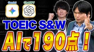 【TOEIC S&W】AIでスピーキングが劇的アップ！最強のChatGPT・Gemini活用術