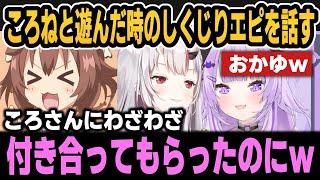 ころねと遊んだ時のしくじりエピソードを明かす＆あやめのとくべチュに大興奮するおかゆｗ【ホロライブ切り抜き/猫又おかゆ/百鬼あやめ/戌神ころね】