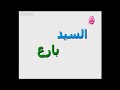 Mister Maker Intro Arabic Localized