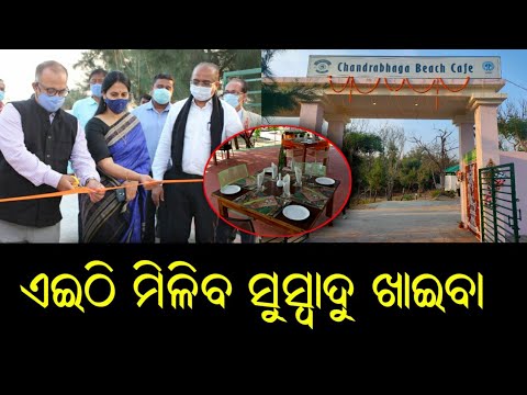 Chandrabhaga Beach Cafe By OTDC Opens For Tourists | Reaction Of OTDC Chairman Shreemayee Mishra