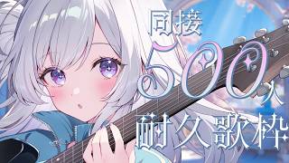 【 #歌枠 】同接500人耐久歌枠🎙1曲聴いていきませんか？【 白傘くらげ / ぱらすと！ 】
