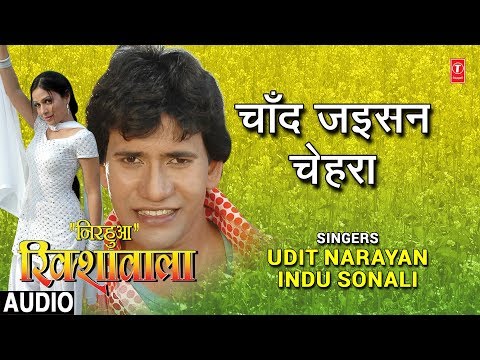 CHAND JAISAN CHEHRA | BHOJPURI AUDIO SONG | NIRHUA RIKSHAWALA | Singers - UDIT NARAYAN,INDU SONALI