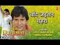 CHAND JAISAN CHEHRA BHOJPURI AUDIO SONG NIRHUA RIKSHAWALA Singers UDIT NARAYAN INDU SONALI