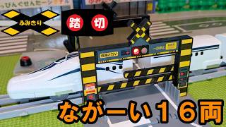 【🚄16両編成】アーチ踏切を通過する ながーいL0系リニア新幹線のプラレール