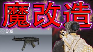 【CODモバイル】魔改造QQ9でレレレQQ9をボコした
