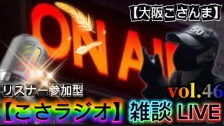 【こさラジオ】雑談LIVE配信【vol.46】初見さん大歓迎
