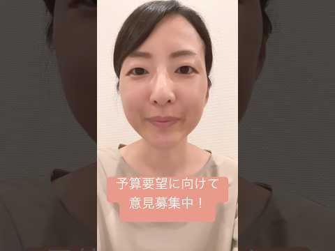 政治学科 予算要望に向け意見募集中！(2025年7月) #武蔵野市 #武蔵野市議会