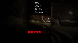 【Last Of Us partⅡ】ジョエルの歌 ～ Joel Song ～　＃Shorts