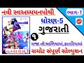 Dhoran 5 Gujarati Ch 1 Maja To Maliyama Katariyama Swadhyaypothi Std 5 Gujarati Ch 1 Swadhyaypothi