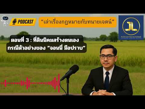 ความรู้เกี่ยวกับการครอบครองที่ดินที่ไม่มีเอกสารสิทธิ