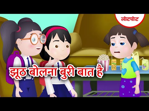 Jhooth Bolna Buri Baat Hai l झूठ बोलना बुरी बात है l Kids Story l Kids Animation l Lotpot Comics