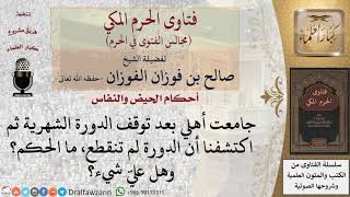 ما حكم مَن جامع زوجته بعد توقف الدورة الشهرية ثم اكتشف أن الدورة لم تنقطع؟ للشيخ صالح الفوزان image