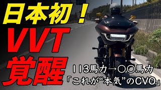 【日本初】ハーレーCVOのVVTエンジンを本気でチューニングしてみた！驚異の進化がヤバい…