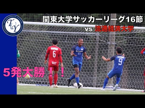 関東大学サッカー1部リーグ 第16節 桐蔭横浜大学vs流通経済大学 ハイライト