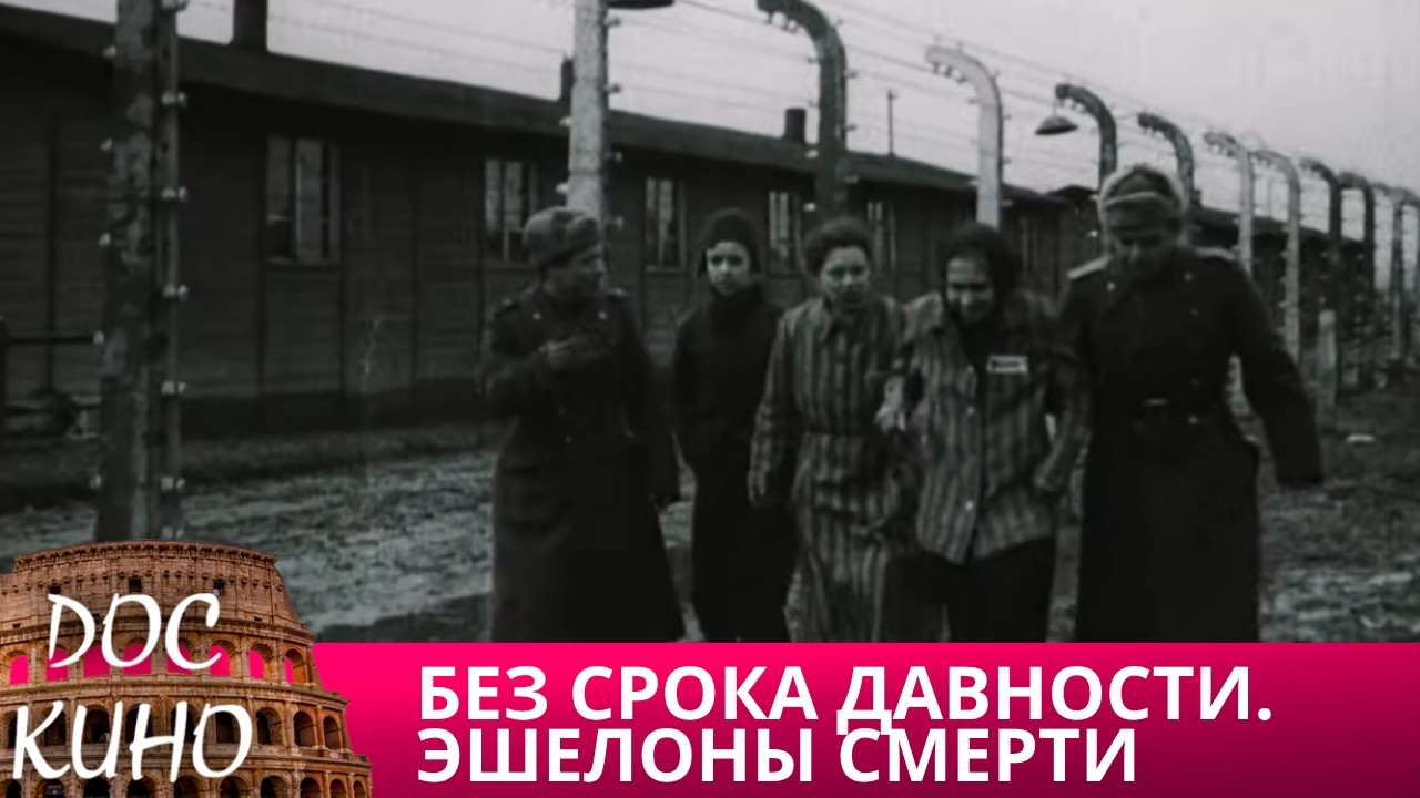 🎭 БЕЗ СРОКА ДАВНОСТИ. ЭШЕЛОНЫ СМЕРТИ 🌎 ДОКУМЕНТАЛЬНОЕ КИНО 🎆 2018