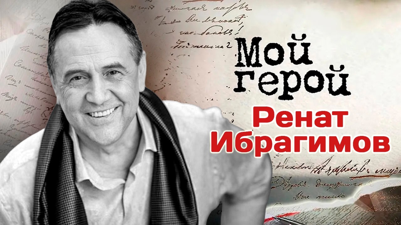 Памяти Рената Ибрагимова