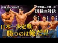 【因縁の対決】日本一決定戦、勝つのは俺だ!【JBBFトップ対談/後編】