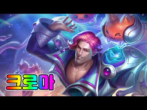 우주 그루브 타릭 크로마 (Space Groove Taric Chromas)