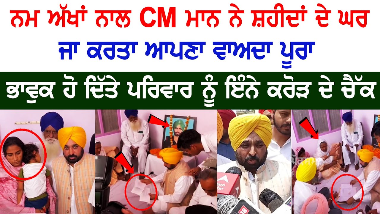 CM Mann fulfilled his promise by visiting house of martyrs, Hands over Cheque to Kin CM Mann fulfilled his promise by visiting house of martyrs, Hands over Cheque to Kin