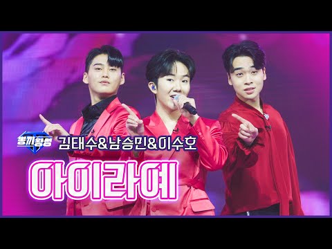 [클린버전]뽕끼왕성_김태수&남승민&이수호 - 아이라예 | 불타는 트롯맨 3회 230103