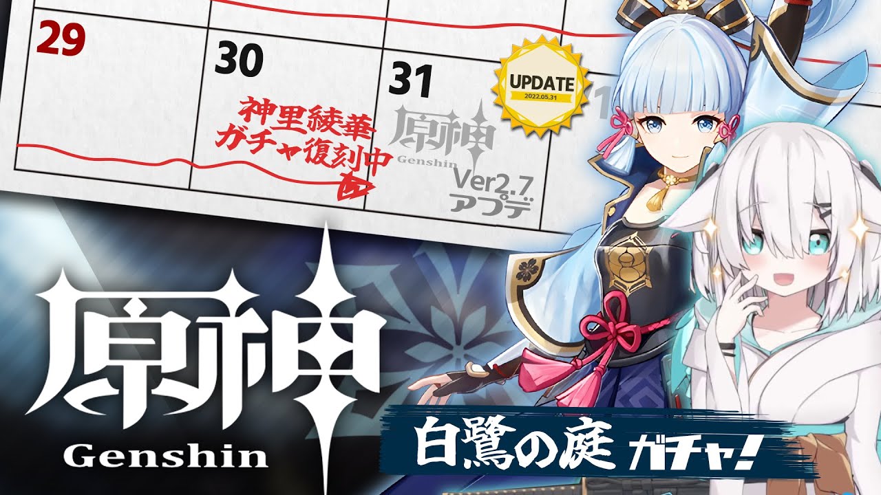 【 #原神 /Genshin】駆け込み!!白鷺の庭 ガチャ ~あやかさん今行くね~【アルス・アルマル/にじさんじ】
