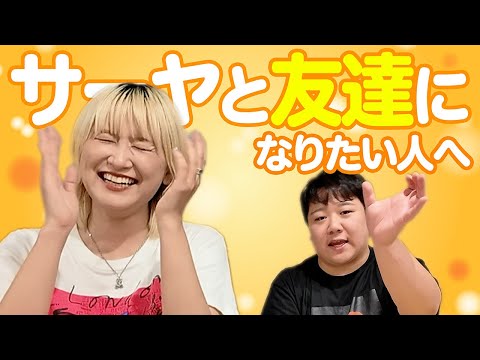 社会文化学科 サーヤと友達になりたい人へ