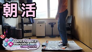 【DDR GP】朝からちょっと軽めのダンレボで体を慣らしていく【朝活】