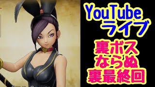 【ドラクエ１１ライブ】これが真の（？）最終回！！（概要欄必読）