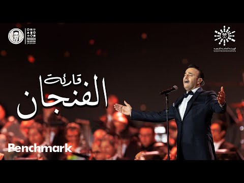 قارئة الفنجان | صابر الرباعي - ليلة روائـع الموجي | تقويم الرياض 2023