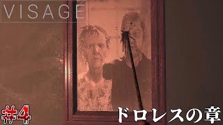 【Visage】”惨劇が起こった屋敷の秘密”鏡の世界　＃4
