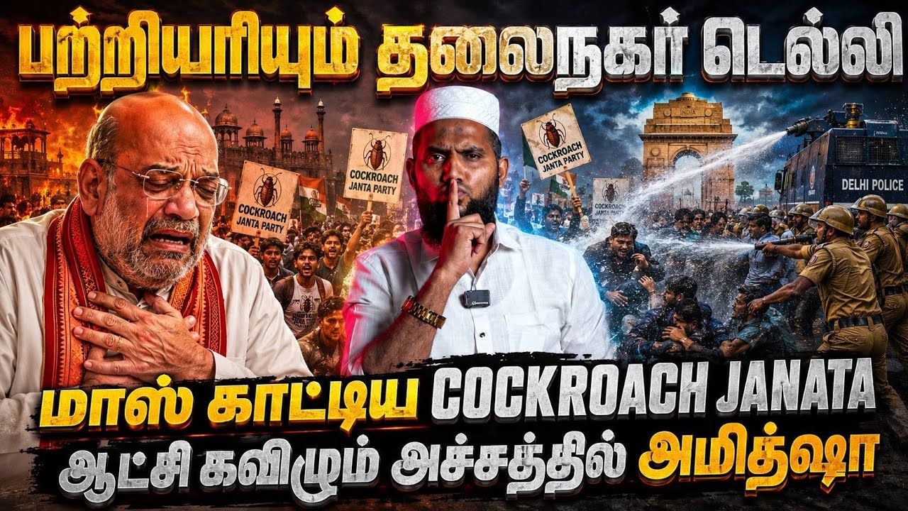 😱 ஆட்சி கவிழும் அச்சத்தில் அமித்ஷா? டெல்லியில் வெடி