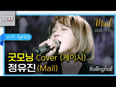 [굿모닝 Cover] [직캠][4K 24P] 201129 메일 정유진 첫 단독콘서트