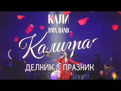 Kali x BMX Band - Delnik i Praznik / Кали и БМХ Бенд - Делник и Празник