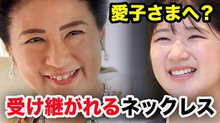 愛子さまへ受け継がれる？雅子さまのネックレスと30年愛用する名品5選