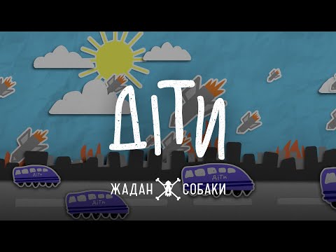 Жадан і Собаки – Діти (Повна версія) | Анімаційне відео