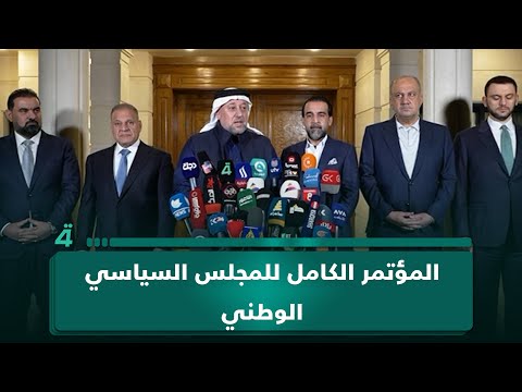 فيديو | المؤتمر الكامل للمجلس السياسي الوطني حول ترشيح هيبت الحلبوسي لرئاسة البرلمان