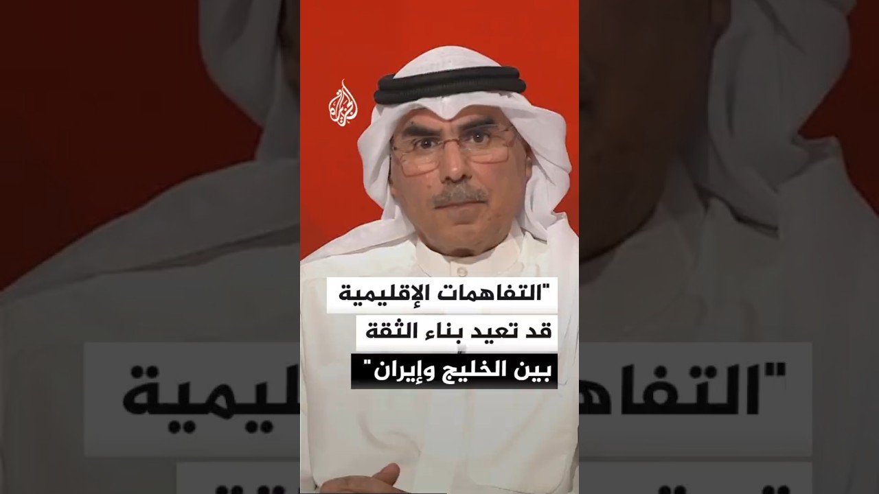 فيديو | أكاديمي كويتي: التفاهمات الإقليمية تفتح باب إعادة بناء الثقة بين الخليج وإيران