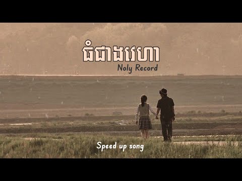 ធំជាងវេហា - Noly Record (Speed Up)