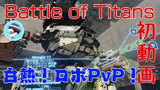 【Battle of Titans】おっさん初心者ゲーマーの今さら紹介動画