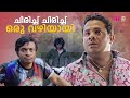 മലയാളം Comedy Scene | malayalam comedy movies | Non stop malayalam comedy | malayalam full movie