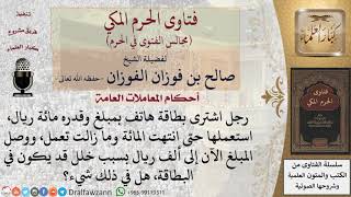 صورة ما الواجب على مَن اشترى بطاقة هاتف واستعملها حتى انتهت ولكنها ما زالت تعمل لخلل فيها؟ #فتاوى الفوزان