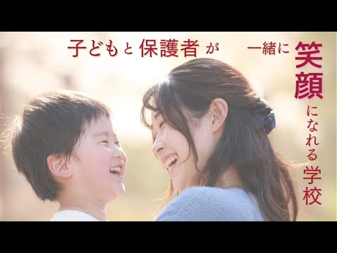 教育学科 学院紹介動画　「子どもと保護者が一緒に笑顔になれる学校」