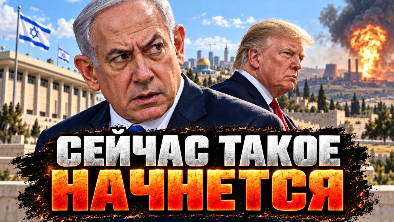 ИЗРАИЛЬ ЗАМЕР! ПРЕДВЫБОРНАЯ ГОНКА ИЛИ ОБРАТНЫЙ ОТСЧЁТ ДО УДАРА ПО ИРАНУ? СТА?