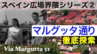 【イタリア】ローマの今を街歩き！スペイン広場界隈の裏道、映画『ローマの休日』のロケ地だったマルグッタ通りを徹底探索！新聞記者ジョーの家追跡！ピカソのアトリエ？歴史的ギャラリー、芸術家の道を散歩！
