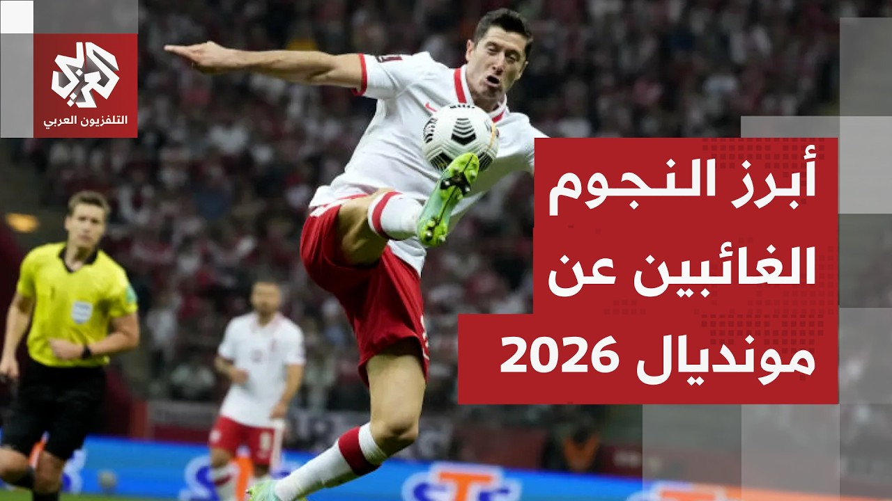 كبار نجوم كرة القدم أبرز الغائبين عن كأس العالم 2026