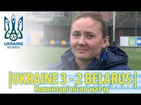 WU-15 Україна — Білорусь — 3:2. Коментарі після матчу